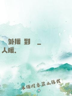 這個外援強到離譜