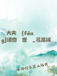 這個大夫畫風(fēng)清奇卻舉世無敵
