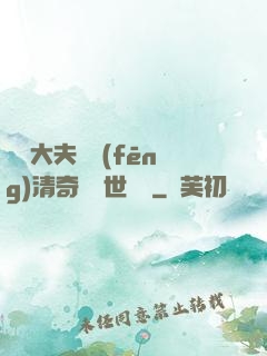 這個大夫畫風(fēng)清奇卻舉世無敵