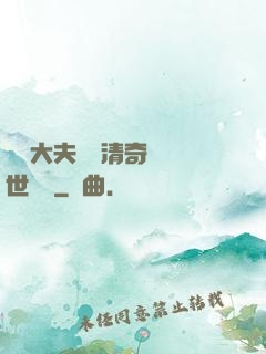 這個大夫畫風清奇卻舉世無敵
