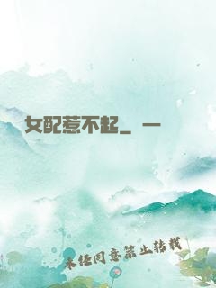 這個女配惹不起