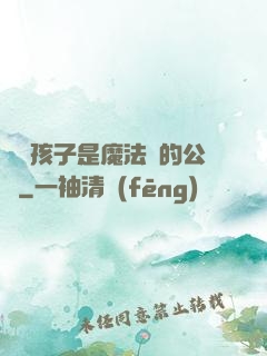 這個孩子是魔法師的公敵