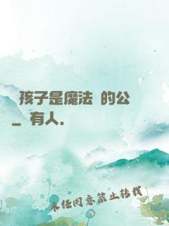 這個孩子是魔法師的公敵