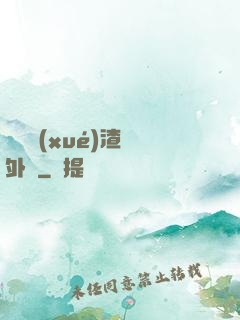 這個學(xué)渣開外掛