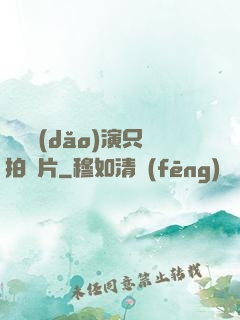 這個導(dǎo)演只拍爛片