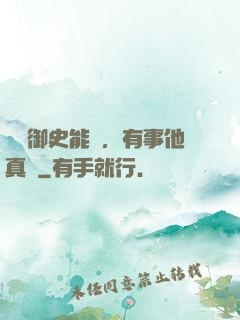 這個御史能處，有事他真噴