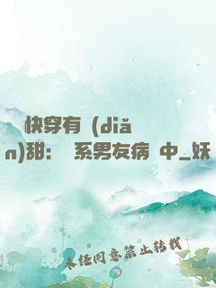 這個快穿有點(diǎn)甜：貓系男友病嬌中