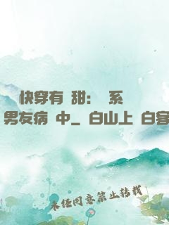 這個快穿有點甜：貓系男友病嬌中