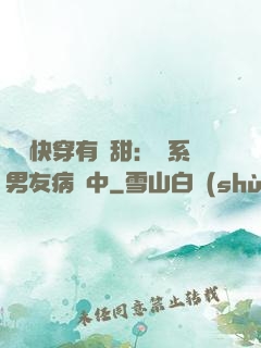 這個快穿有點甜：貓系男友病嬌中