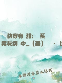 這個快穿有點甜：貓系男友病嬌中