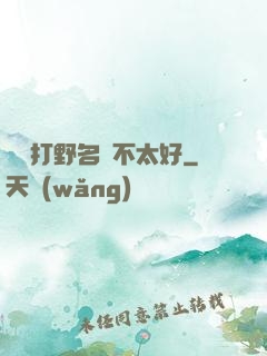 這個打野名聲不太好