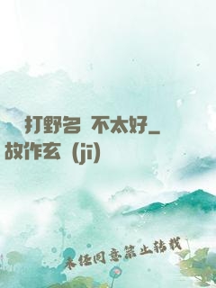 這個打野名聲不太好