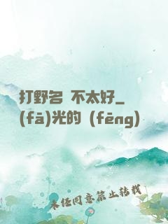 這個打野名聲不太好