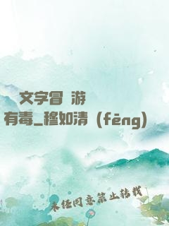 這個文字冒險游戲絕對有毒