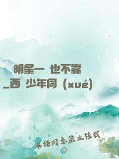 這個明星一點也不靠譜