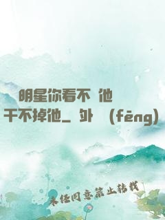 這個明星你看不慣他卻干不掉他