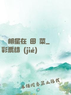 這個明星在種田賣菜