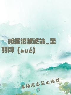 這個明星很想退休