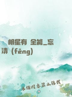 這個明星有點全能