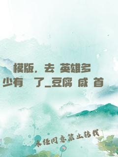 這個模版，去當英雄多少有點虧了