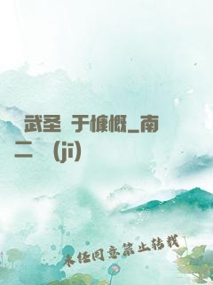 這個武圣過于慷慨