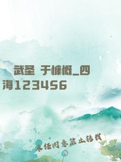 這個武圣過于慷慨