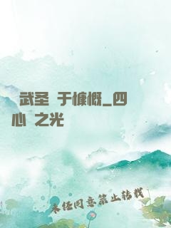 這個武圣過于慷慨