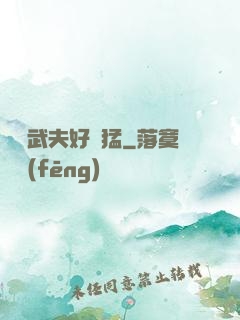 這個武夫好兇猛