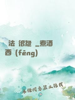 這個法師很危險