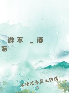 這個游戲不單純