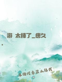 這個游戲太棒了