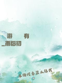 這個游戲設計師有點壞