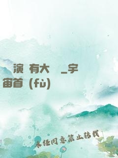 這個演員有大問題