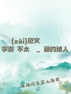 這個災(zāi)厄文字游戲不太對勁