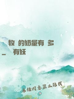 這個牧師的奶量有點多