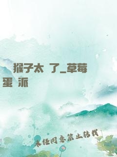 這個猴子太茍了