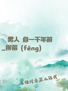 這個男人來自一千年前