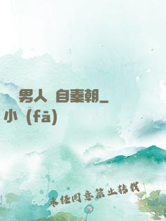 這個男人來自秦朝
