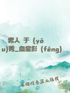 這個男人過于優(yōu)秀
