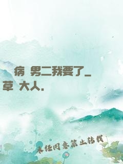 這個病嬌男二我要了
