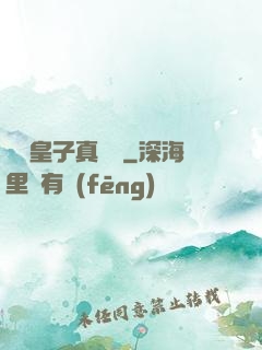 這個皇子真無敵