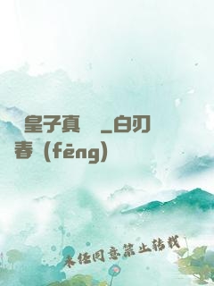這個皇子真無敵