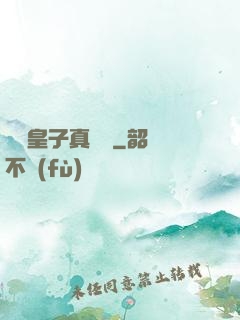 這個皇子真無敵