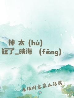 這個神靈太護(hù)短了