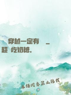 這個穿越一定有問題