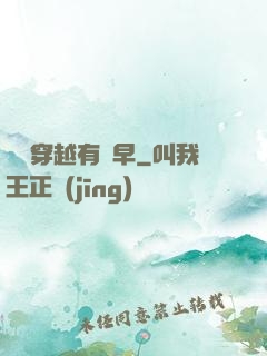 這個穿越有點早