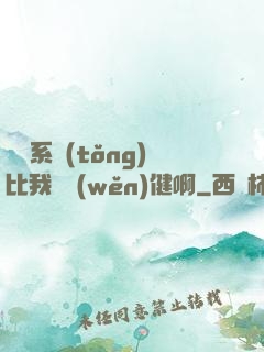 這個系統(tǒng)比我還穩(wěn)健啊