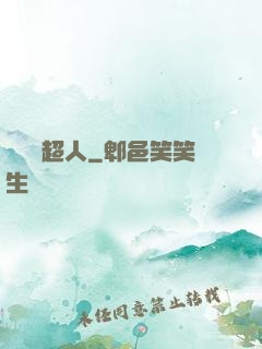 這個茍超人