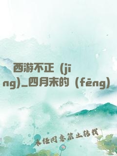 這個西游不正經(jīng)