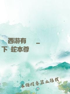 這個西游有點詭異